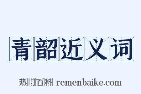 青韶近义词是什么意思的图片